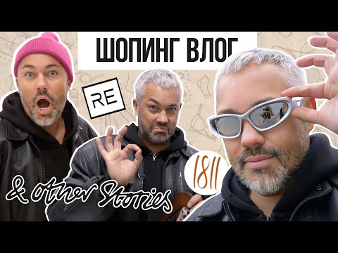 Видео: ШОПИНГ VLOG // 1811 EIGHTEEN ONE ONE, RE, & OTHER STORIES