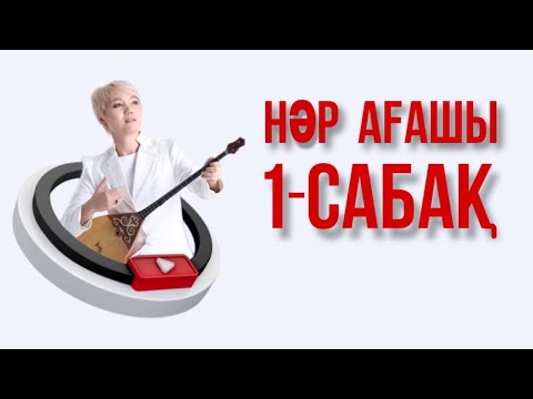 Видео: Нәр ағашы сандық нотамен 1-сабақ