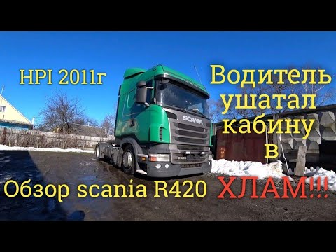 Видео: ❌Обзор Scania R420 HPI 2011г. С ушатанной кабиной в ХЛАМ‼ После фирмы JENTY