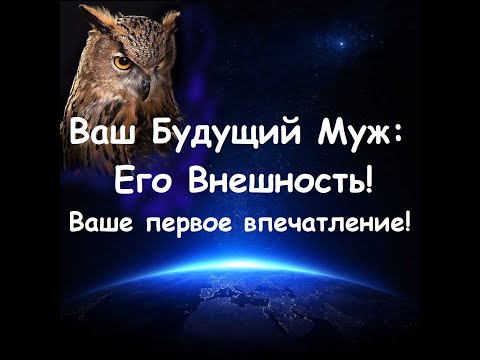 Видео: Ваш Будущий Муж: Его Внешность (фигура, цвет волос, глаз, взгляд, походка). Гадание онлайн. Ленорман