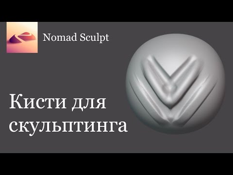 Видео: Инструменты для скульптинга в Nomad Sculpt