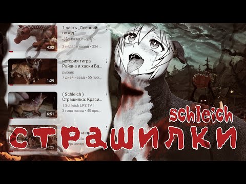 Видео: schleich страшилки/ реакция на страшилки с фигурами собак/ страшилки на Хеллоуин 🎃