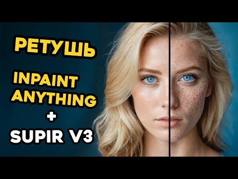 Видео: Ретушь с AI за 2 мин | Supir 3 | Inpaint Anything