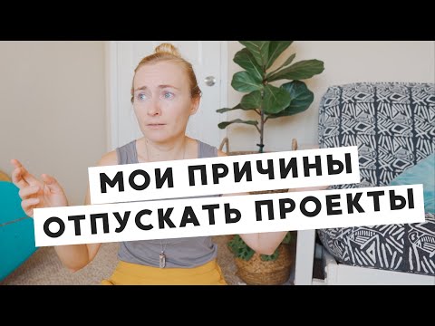 Видео: НУЖНО ЛИ ДОВОДИТЬ ПРОЕКТЫ ДО КОНЦА? (НЕТ И ЭТО ОКЕЙ!)