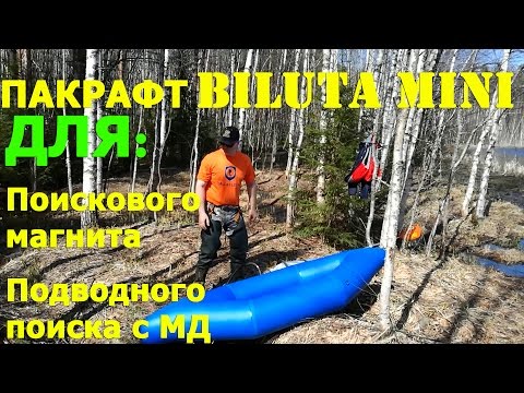 Видео: Пакрафт Biluta Mini Билюта Мини / Провалился в трясину / Поход выходного дня