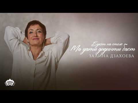 Видео: Залина Дзахоева - Ма уаты дидинты баст (Букет на столе)