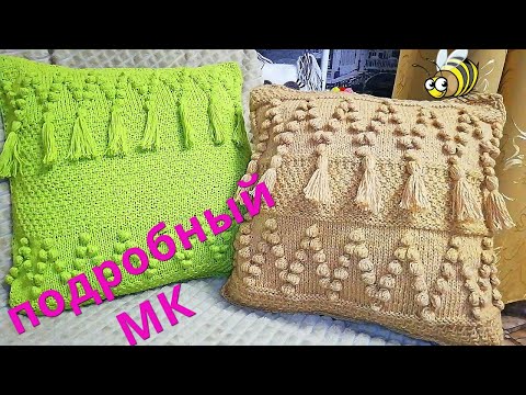 Видео: Подробный МК на подушку наволочку связанную спицами