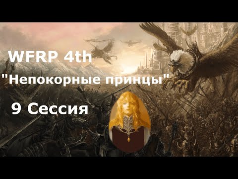 Видео: Непокорные принцы 9 сессия. Штурм лесопилки (Warhammer, WFRP 4th ed).