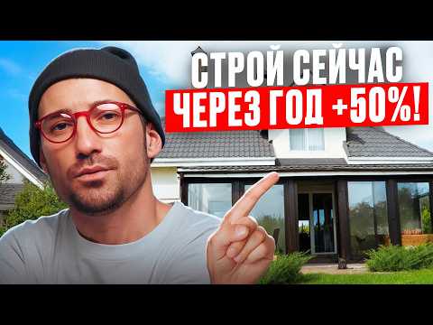 Видео: Строительство дома в 2025 стало ДЕШЕВЛЕ? Реальная экономия 6 млн рублей!