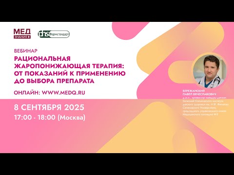 Видео: Рациональная жаропонижающая терапия: от показаний к применению до выбора препарата