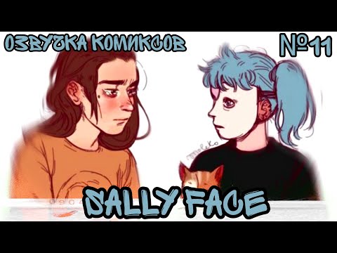 Видео: Озвучка комиксов Sally Face #11