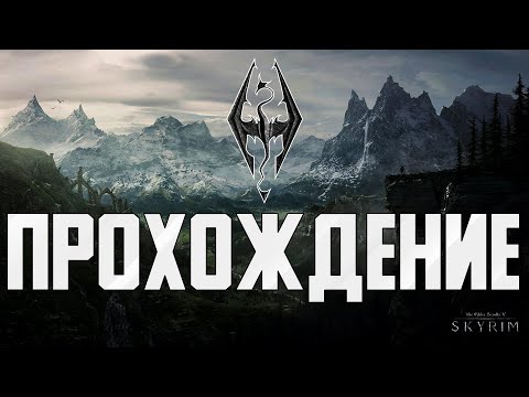 Видео: Новое начало ►  The Elder Scrolls V: Skyrim Anniversary Edition ► Полное прохождение