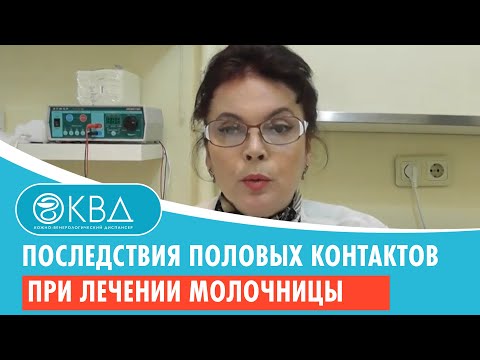 Видео: 👩 1488  Последствия половых контактов при лечении молочницы