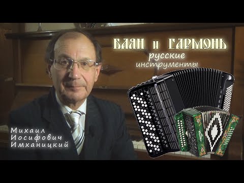 Видео: М.Имханицкий - Почему баян и гармонь считаются русскими инструментами