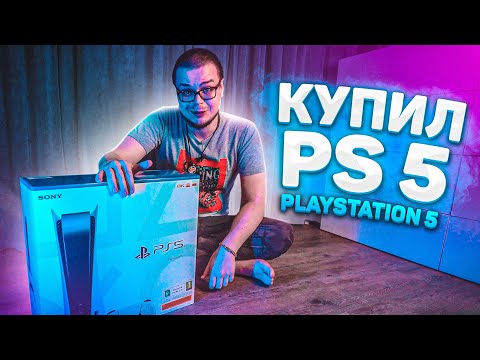 Видео: Я КУПИЛ SONY PLAYSTATION 5!