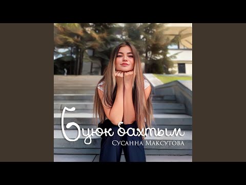 Видео: Буюк бахтым