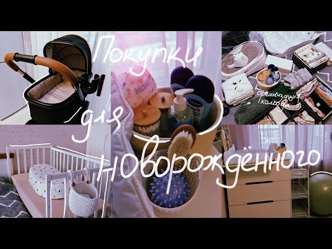 Видео: покупки для новорожденного🍼 сумки в роддом и организация комода
