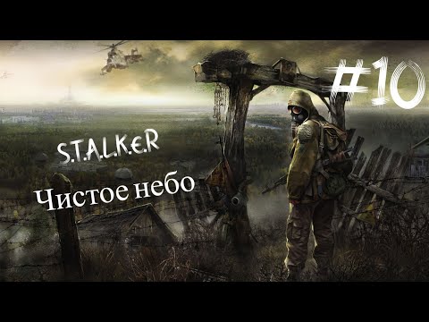 Видео: S.T.A.L.K.E.R Чистое Небо атмосферное прохождение часть юбилейная десятка