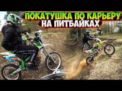 Видео: ПОКАТУШКА НА ПИТБАЙКАХ ПО КАРЬЕРУ |СТАНТ И ПАДЕНИЯ|