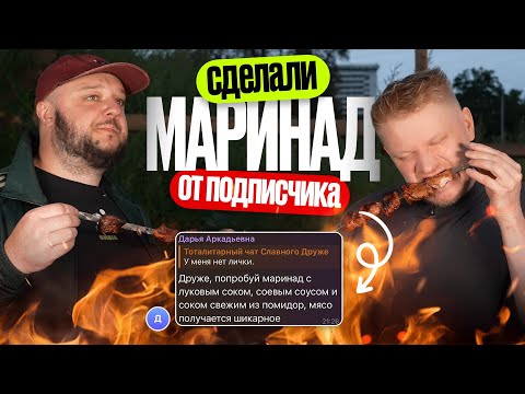 Видео: Тестируем маринад от подписчика!