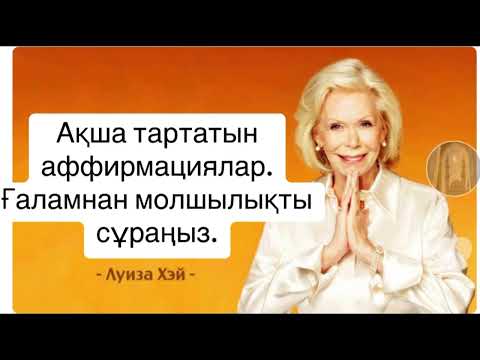Видео: Луиза Хэй. Ақша тартатын аффирмациялар. Ғаламнан молшылықты сұраңыз.