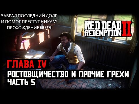 Видео: ЗАБРАЛ ПОСЛЕДНИЙ ДОЛГ И ПОМОГ ПРЕСТУПНИКАМ! ПРОХОЖДЕНИЕ RDR 2 #26