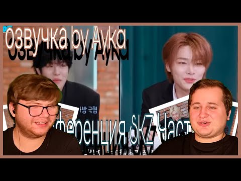 Видео: Реакция на [Русская озвучка by Ayka] SKZ CODE (Конференция SKZ 2024) #2 - Эп. 46