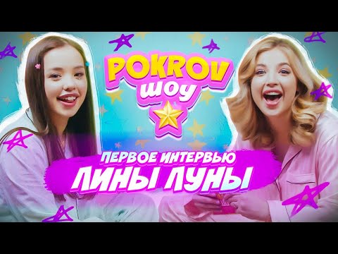 Видео: С КЕМ ВСТРЕЧАЕТСЯ ЛИНА? ОТНОШЕНИЯ и ШКОЛЬНЫЕ ИСТОРИИ  🙄 POKROV ШОУ