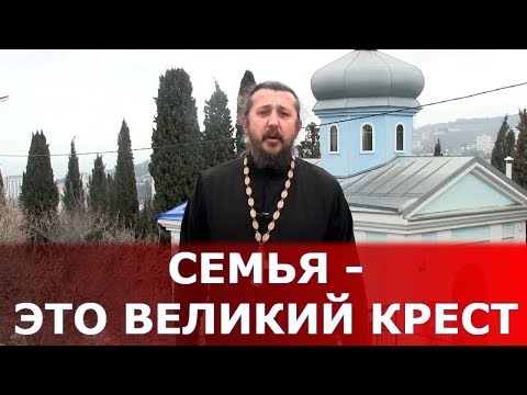 Видео: Учтите, что семья - это великий крест и испытание. Священник Игорь Сильченков