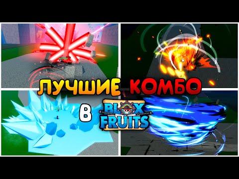 Видео: ЛУЧШИЕ КОМБО в Блокс Фрукт | Roblox Blox fruits