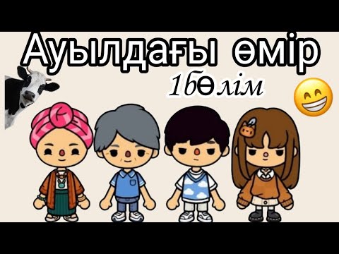 Видео: Тока бока/1-бөлім/Ауылдағы өмір/aru toka