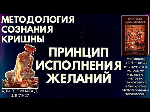 Видео: Методология сознания Кришны. Принцип исполнения желаний. Ади Гопинатх д. ШБ 7.9.27