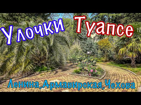 Видео: Старый уютный Туапсе. Прогулка по городу.