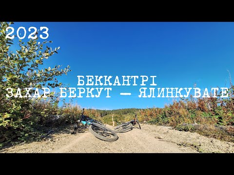 Видео: БЕККАНТРІ: ЗАХАР БЕРКУТ - ЯЛИНКУВАТЕ | 2023