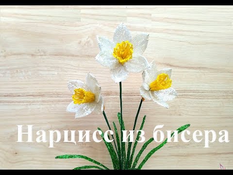 Видео: НАРЦИСС из БИСЕРА - мастер-класс