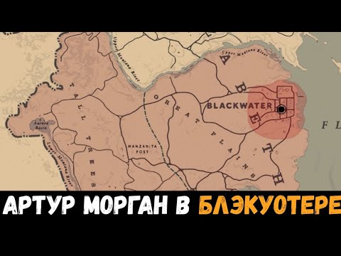 Видео: Red Dead Redemption 2 - Легкий способ попасть в Блэкуотер за Артура Моргана