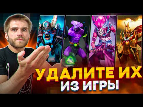 Видео: 13 Героев Которых Нужно Удалить [Dota 2]