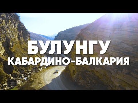 Видео: Кабардино-Балкария — путешествие в Булунгу | Горы и природа региона | Готовим на природе