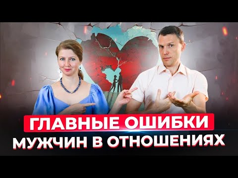 Видео: Главные ошибки мужчин в отношениях и личные границы - Школа семейного счастья Дубинских