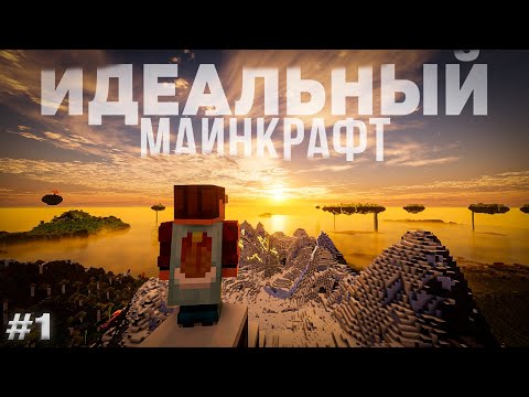 Видео: Я Создал Идеальный Майнкрафт... #1 Выживание с Distant Horizons