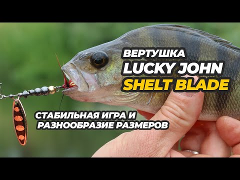 Видео: Вертушка Lucky John Shelt Blade – стабильная игра и разнообразие размеров