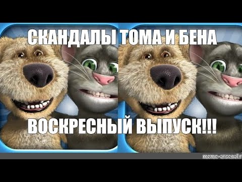 Видео: СКАНДАЛЫ ТОМА И БЕНА. ДОЛГОЖДАННЫЙ ВОСКРЕСНЫЙ ВЫПУСК!!!. СМЕШНОЙ МУЛЬТИК ДЛЯ ЛЮБИТЕЛЕЙ.