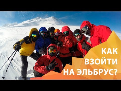 Видео: Вебинар КАК ВЗОЙТИ НА ЭЛЬБРУС