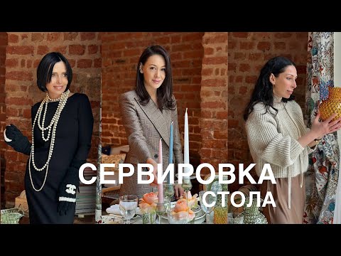 Видео: ОБЩИЕ ТЕНДЕНЦИИ СЕРВИРОВКИ СТОЛА | ТРЕНДЫ | ЭТИКЕТ