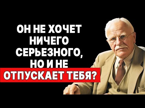 Видео: Заинтересуй мужчину, избегающего отношений с тобой! | КАРЛ ЮНГ