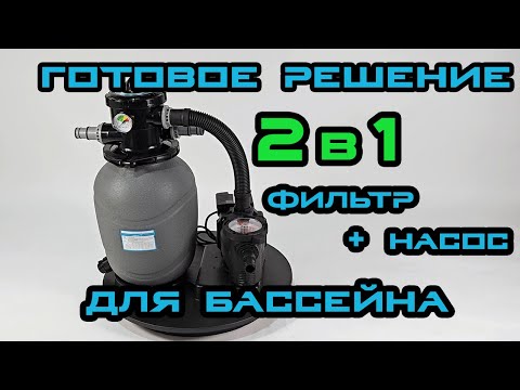 Видео: ОБЗОР Фильтра Laswim RDG300K: ХВАТИТ менять воду в бассейне!