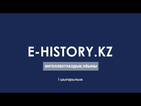 Видео: "QUIZ" интеллектуалдық ойыны / Есен Елеукен / Элина Слободская