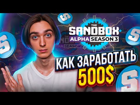 Видео: The Sandbox - 500$ на игре БЕЗ ВЛОЖЕНИЙ | Alpha Season 3: Как заработать?