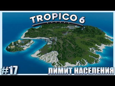 Видео: TROPICO 6 - #17 ЛИМИТ НАСЕЛЕНИЯ!