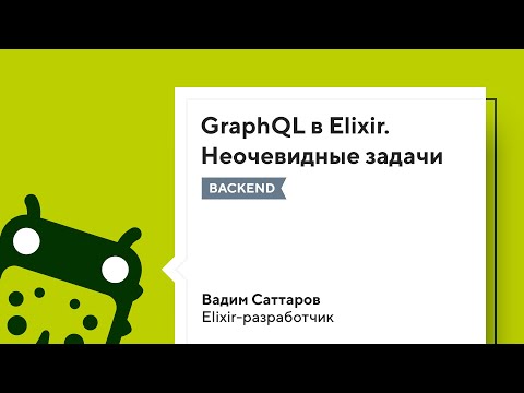 Видео: GraphQL в Elixir. Неочевидные задачи